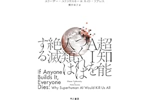超知能ＡＩをつくれば人類は絶滅する