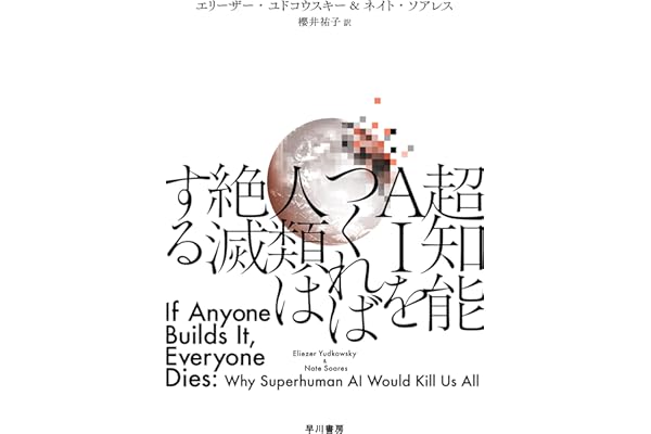 超知能ＡＩをつくれば人類は絶滅する