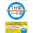本当に頭がよくなる1分間ノート術