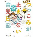 さらにつっこみが止まらない育児日記