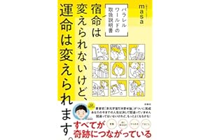 W特典付き![パラレルワールドの取扱説明書]　宿命は変えられないけど、運命は変えられます。
