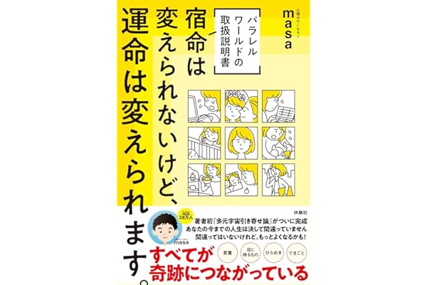 W特典付き![パラレルワールドの取扱説明書]　宿命は変えられないけど、運命は変えられます。