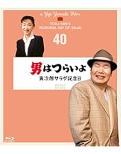 男はつらいよ 全50作ブルーレイボックス〈52枚組〉 Amazon.co.jp: 男はつらいよ 全50作ブルーレイボックス [Blu-ray