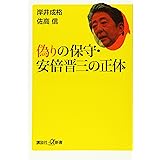 偽りの保守・安倍晋三の正体 (講談社+α新書)