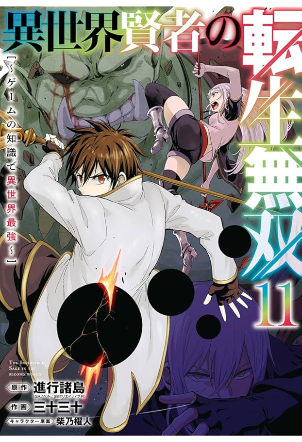 Amazon.co.jp: 異世界賢者の転生無双 ~ゲームの知識で異世界最強~(9