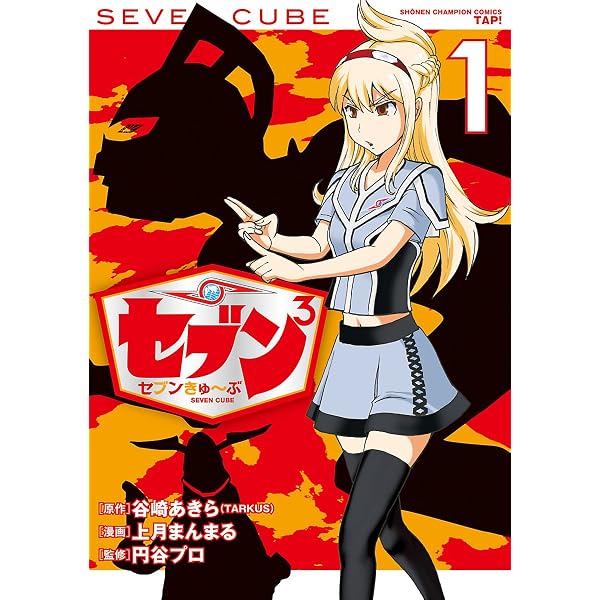 Amazon.co.jp: セブンきゅ～ぶ 3 セブンきゅ~ぶ (Championタップ