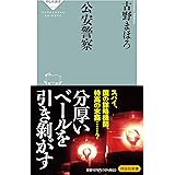 公安警察 (祥伝社新書 673)