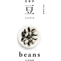 日本の豆ハンドブック | 長谷川 清美 |本 | 通販 | Amazon