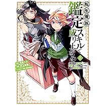 転生貴族、鑑定スキルで成り上がる　1-16巻　未来人A/井上菜摘/jimmy 転生貴族、鑑定スキルで成り上がる ~弱小領地を受け継いだので