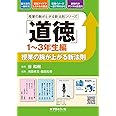 「道徳 1~3年生編」授業の腕が上がる新法則 (授業の腕が上がる新法則シリーズ)