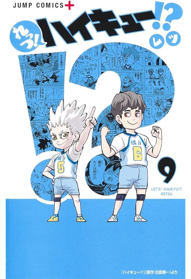 れっつ! ハイキュー!? 11 (ジャンプコミックス) | レツ |本 | 通販