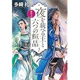 夢の上-夜を統べる王と六つの輝晶1 (中公文庫 た 85-3)