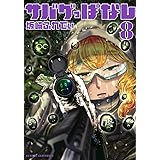 サバゲっぱなし (8) (サンデーGXコミックス)