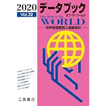 Amazon.co.jp: データブック オブ・ザ・ワールド 2018: 世界各国要覧と 