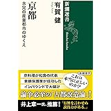京都：未完の産業都市のゆくえ (新潮選書)