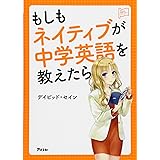 もしもネイティブが中学英語を教えたら (アスコム英語マスターシリーズ)
