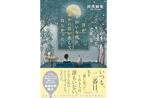 月がきれいな夜に、誰かに思い出してほしかった
