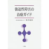 エキスパートによる強迫性障害(OCD)治療ブック | 上島 国利, OCD