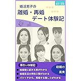 婚活男子の離婚・再婚デート体験記 婚活男子のデート体験記