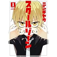 スクールゾーン 4 (BLADE COMICS) | ニンギヤウ |本 | 通販 | Amazon