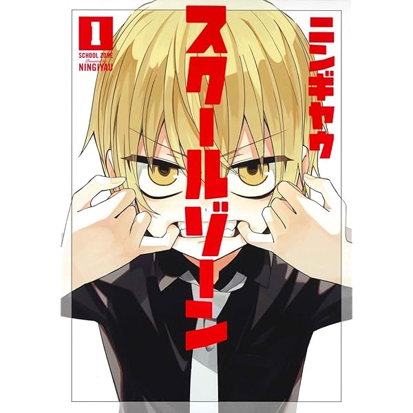 スクールゾーン 5 (BLADEコミックス pixivシリーズ) | ニンギヤウ |本