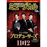 ミュージカル 2020年11月・12月号