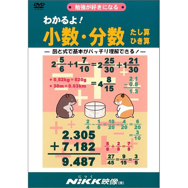 わかるよ! 小数・分数かけ算わり算 (DVDビデオ) (わかるよ! シリーズ