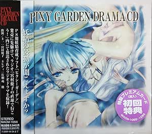 ピクシーガーデン ドラマcd ドラマ 片桐蘭 宮村優子 小形満 川上未遊 竹内順子 竹本英史 前田剛 清水敬孝 浜田賢二 鈴木裕美子