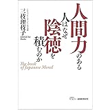 人間力のある人はなぜ陰徳を積むのか
