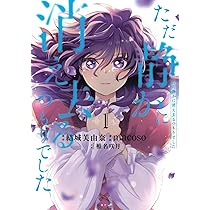 ただ静かに消え去るつもりでした1.2 ただ静かに消え去るつもりでした(1) (KCx) | 結城 芙由奈