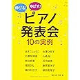 伸びる! 伸ばす! ピアノ発表会10の実例