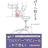 バーへ行こう