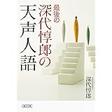 最後の深代惇郎の天声人語 (朝日文庫)