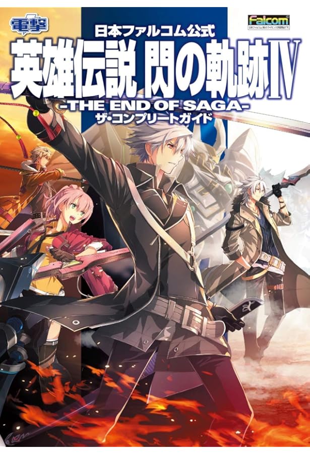 Amazon.co.jp: 日本ファルコム公式 英雄伝説 閃の軌跡 ザ