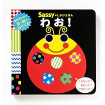 Amazon.co.jp: Sassyのしかけえほん わお! : Sassy/DADWAY, La ZOO, La 