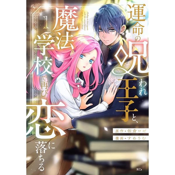 傾国悪女のはかりごと~初夜に自白剤を盛るとは何事か!~(1) (KCx