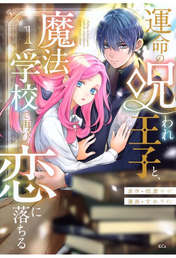 傾国悪女のはかりごと~初夜に自白剤を盛るとは何事か!(1) 傾国悪女のはかりごと～初夜に自白剤を盛るとは何事か！～ - 六花きい