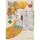 新古今和歌集 下 (角川ソフィア文庫)