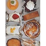 作家のお菓子 (コロナ・ブックス)