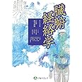 臓腑経絡学 (改訂第四版)