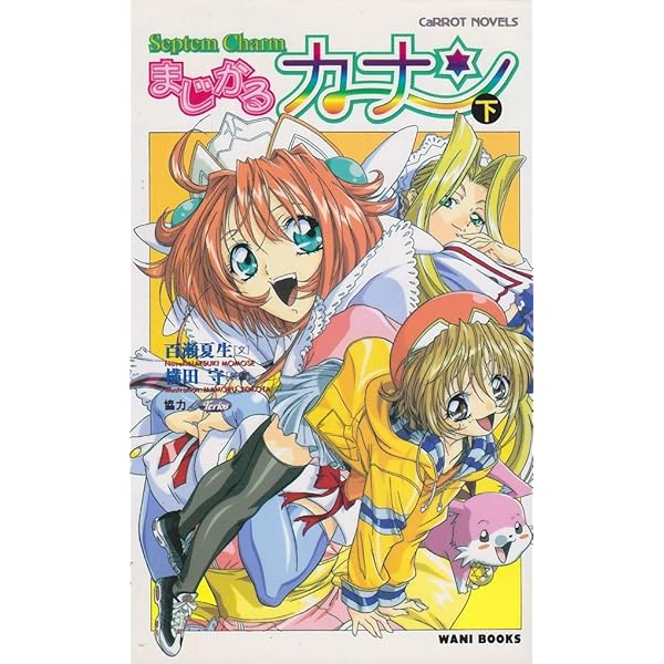 SeptemCharmまじかるカナン 上 (Carrot NOVELS) | 百瀬 夏生 |本