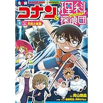 名探偵コナン&理科探偵団 5 コナンと学ぶ天気と気象 | 青山 剛昌, 河本