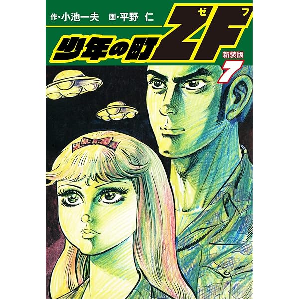 少年の町ZF さよならスラッガー編 (キングシリーズ 漫画スーパーワイド) 少年の町ZF さよならスラッガー編 (キングシリーズ 漫画スーパー