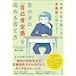 男の子の「自己肯定感」を高める育て方:世界を生き抜く力は思春期に伸びる!