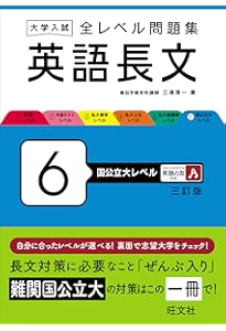 大学入試 全レベル問題集 英語長文 5 私大最難関レベル 三訂版 | 三浦