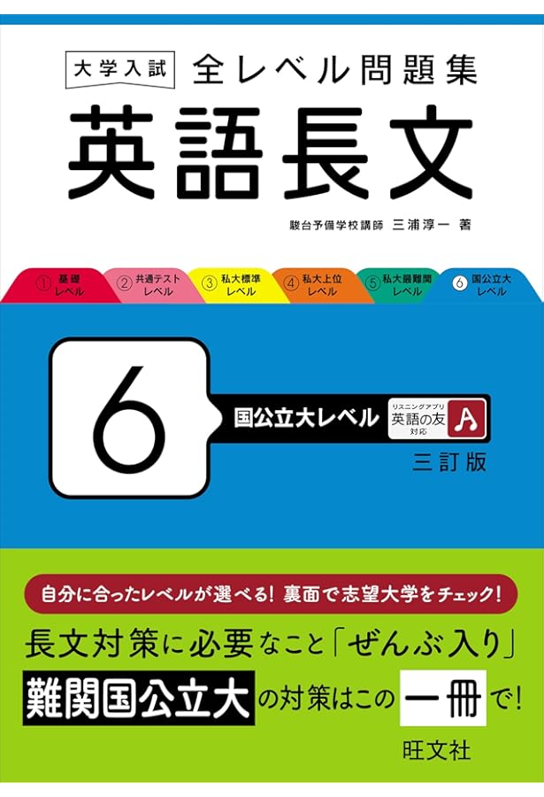 大学入試 全レベル問題集 英語長文 5 私大最難関レベル 三訂版 | 三浦