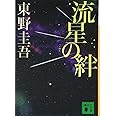 流星の絆 (講談社文庫 ひ 17-27)