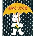 あめふりうさぎ (新日本出版社の絵本 ふれあいシリーズ 1)