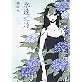 永遠虹路 (メディアワークス文庫 あ 3-3)