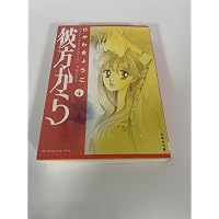 Amazon.co.jp: 彼方から (1) (白泉社文庫) : ひかわ きょうこ: 本